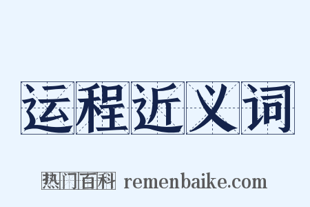 运程近义词是什么意思的图片